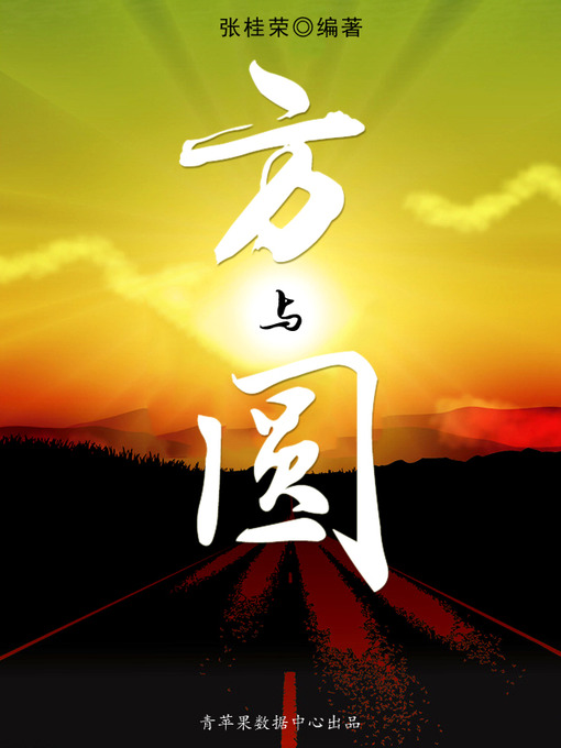 Cover image for 方与圆